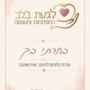 ערכת בחרתי בך